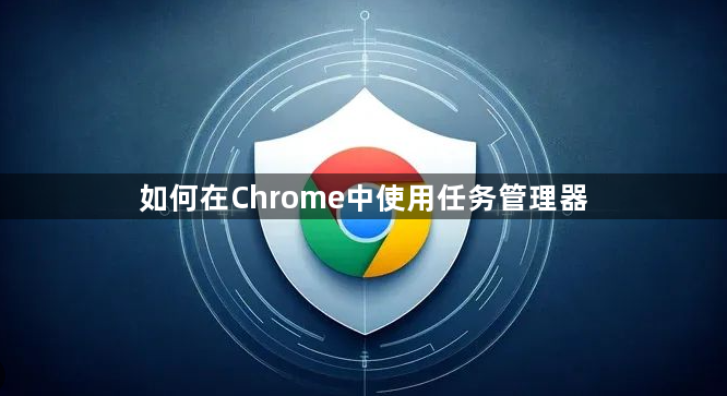 如何在Chrome中使用任务管理器1