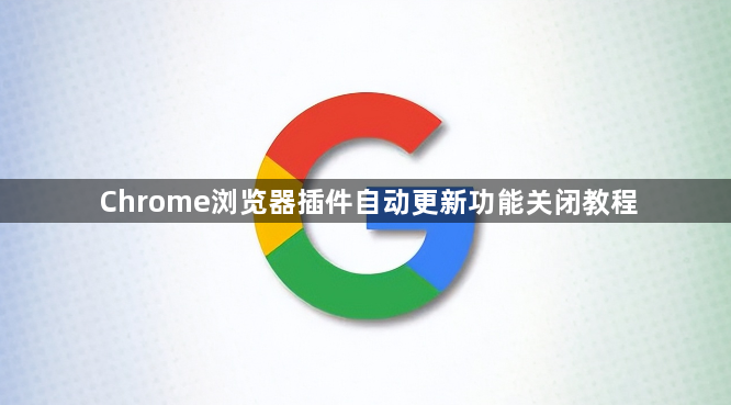 Chrome浏览器插件自动更新功能关闭教程1