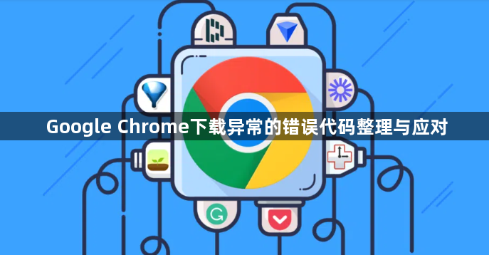 Google Chrome下载异常的错误代码整理与应对1