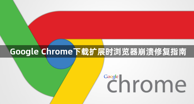 Google Chrome下载扩展时浏览器崩溃修复指南1