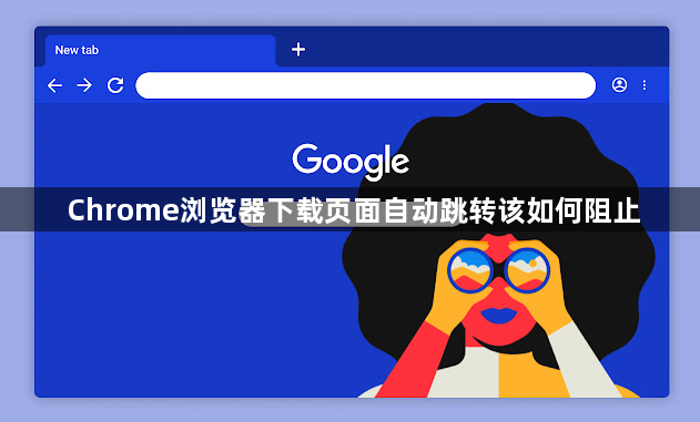 Chrome浏览器下载页面自动跳转该如何阻止1