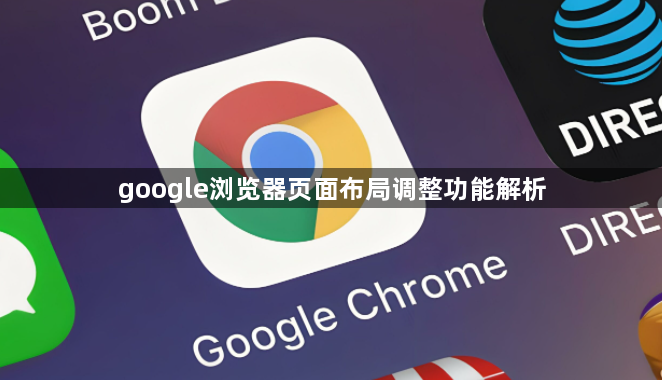 google浏览器页面布局调整功能解析1