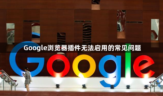 Google浏览器插件无法启用的常见问题1