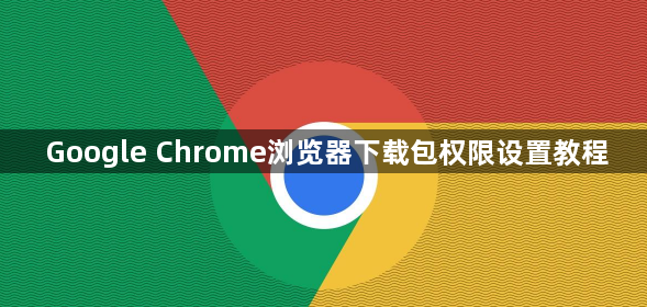 Google Chrome浏览器下载包权限设置教程1