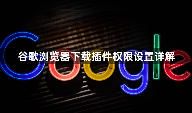 谷歌浏览器下载插件权限设置详解1