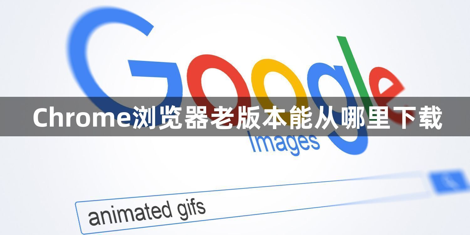 Chrome浏览器老版本能从哪里下载1