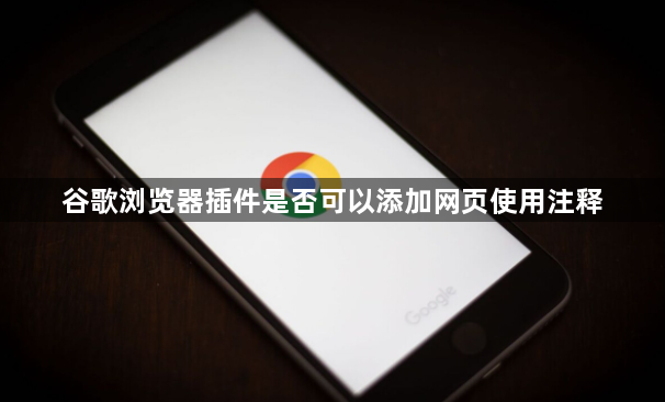 谷歌浏览器插件是否可以添加网页使用注释1