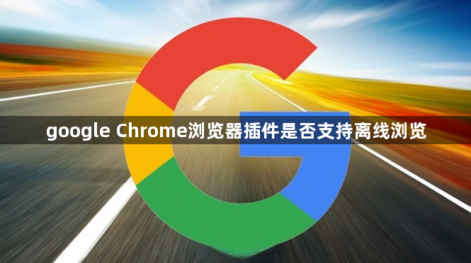 google Chrome浏览器插件是否支持离线浏览1