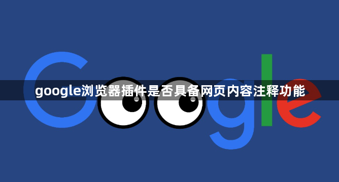 google浏览器插件是否具备网页内容注释功能1