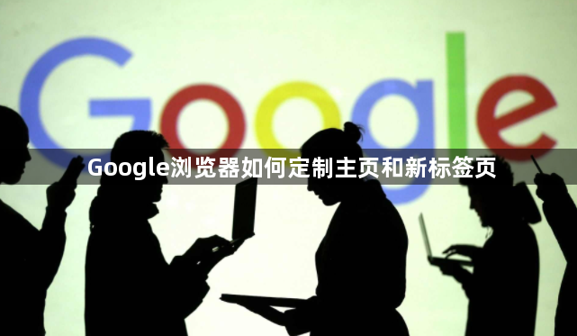 Google浏览器如何定制主页和新标签页1
