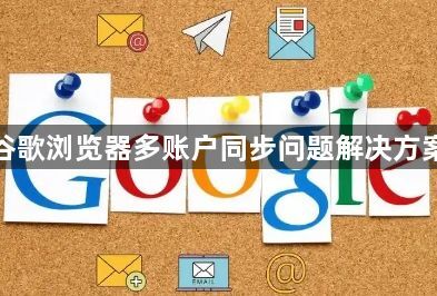 谷歌浏览器多账户同步问题解决方案1