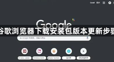 谷歌浏览器下载安装包版本更新步骤1