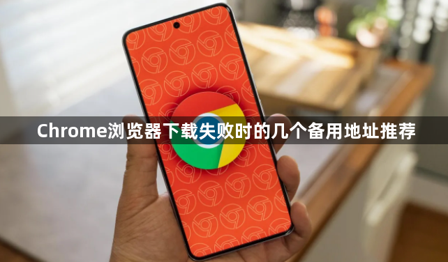 Chrome浏览器下载失败时的几个备用地址推荐1