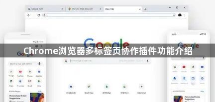Chrome浏览器多标签页协作插件功能介绍1