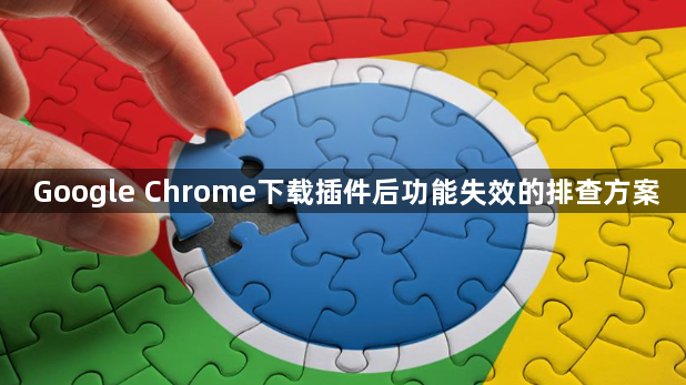 Google Chrome下载插件后功能失效的排查方案1