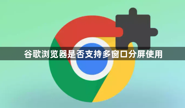 谷歌浏览器是否支持多窗口分屏使用1