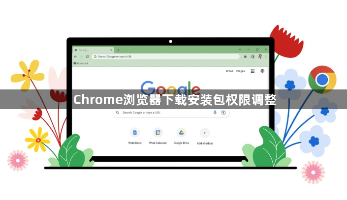 Chrome浏览器下载安装包权限调整1