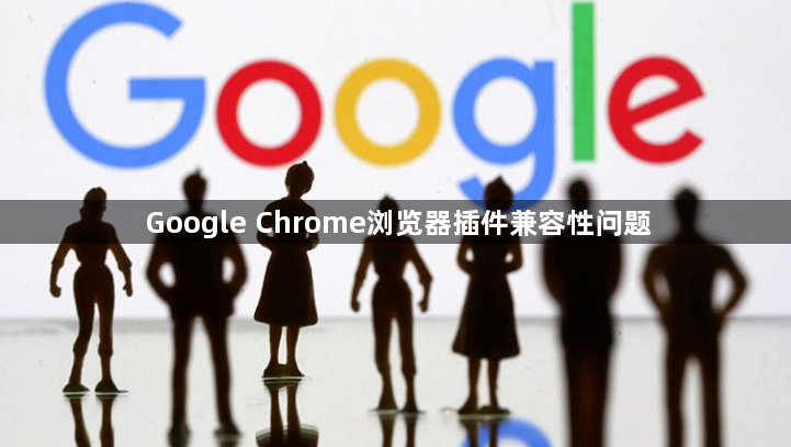 Google Chrome浏览器插件兼容性问题1