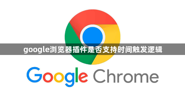google浏览器插件是否支持时间触发逻辑1