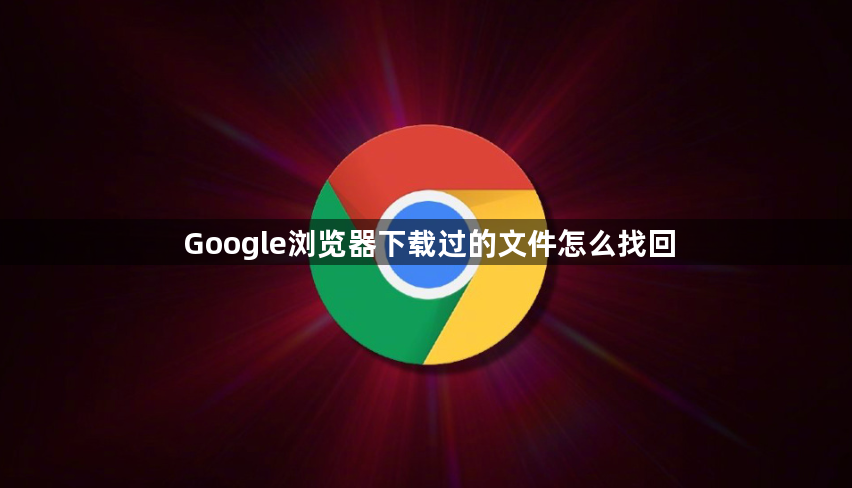 Google浏览器下载过的文件怎么找回1