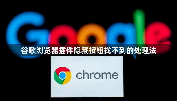 谷歌浏览器插件隐藏按钮找不到的处理法1