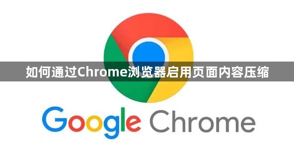 如何通过Chrome浏览器启用页面内容压缩1