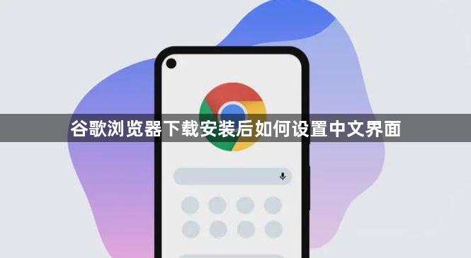 谷歌浏览器下载安装后如何设置中文界面1