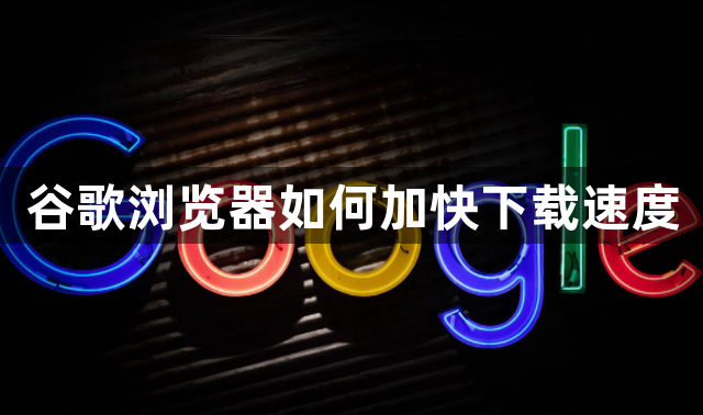 谷歌浏览器如何加快下载速度1