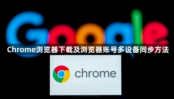Chrome浏览器下载及浏览器账号多设备同步方法1