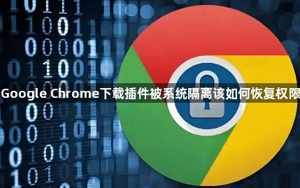 Google Chrome下载插件被系统隔离该如何恢复权限1