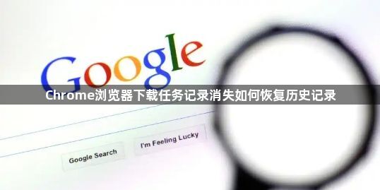 Chrome浏览器下载任务记录消失如何恢复历史记录1