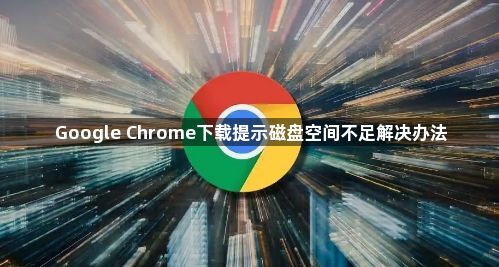 Google Chrome下载提示磁盘空间不足解决办法1