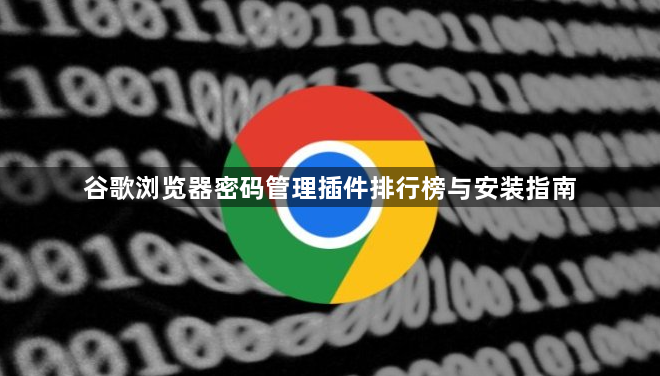 谷歌浏览器密码管理插件排行榜与安装指南1