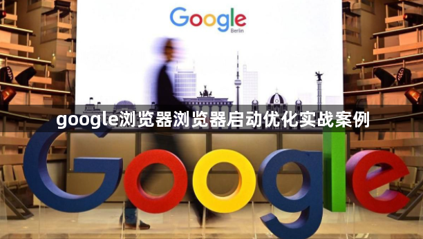 google浏览器浏览器启动优化实战案例1