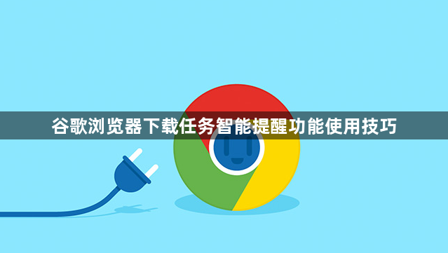 谷歌浏览器下载任务智能提醒功能使用技巧1