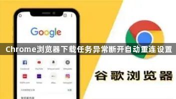 Chrome浏览器下载任务异常断开自动重连设置1