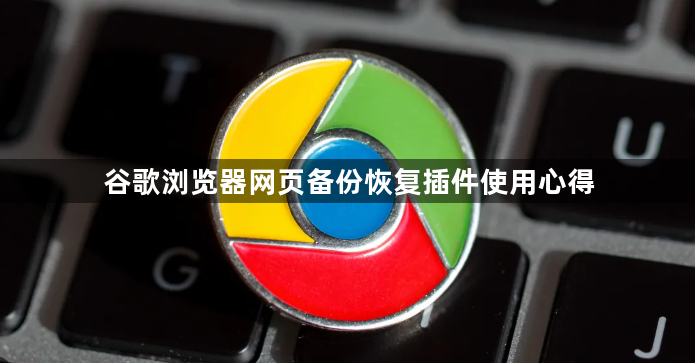 谷歌浏览器网页备份恢复插件使用心得1