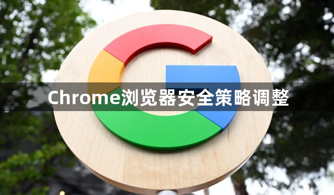 Chrome浏览器安全策略调整1