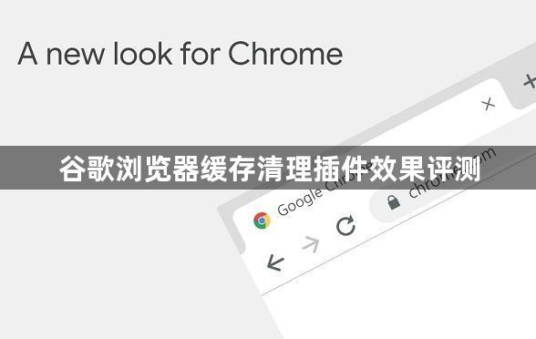 谷歌浏览器缓存清理插件效果评测1