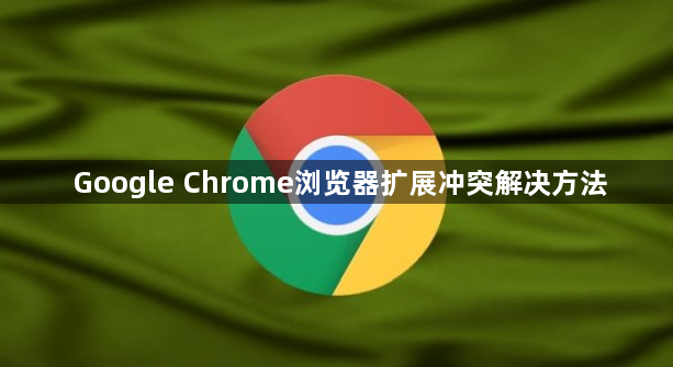 Google Chrome浏览器扩展冲突解决方法1