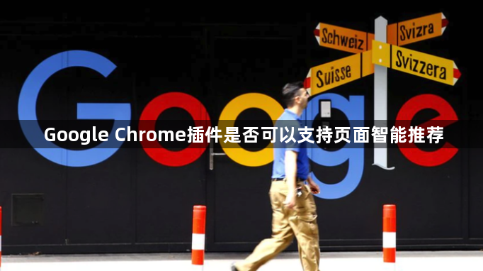 Google Chrome插件是否可以支持页面智能推荐1