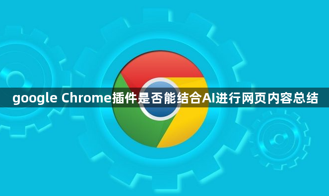 google Chrome插件是否能结合AI进行网页内容总结1
