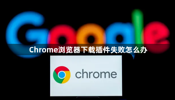 Chrome浏览器下载插件失败怎么办1