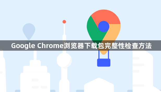 Google Chrome浏览器下载包完整性检查方法1