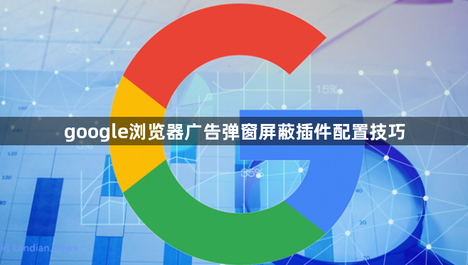 google浏览器广告弹窗屏蔽插件配置技巧1