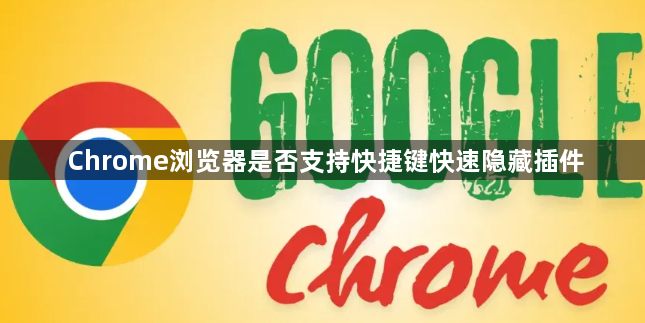 Chrome浏览器是否支持快捷键快速隐藏插件1