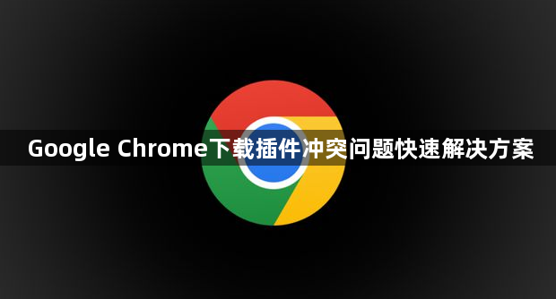 Google Chrome下载插件冲突问题快速解决方案1