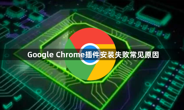 Google Chrome插件安装失败常见原因1