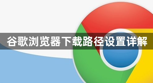 谷歌浏览器下载路径设置详解1