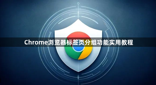 Chrome浏览器标签页分组功能实用教程1
